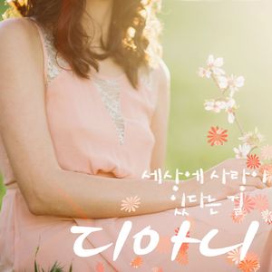 세상에 사랑이 있다는 걸