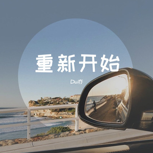重新开始