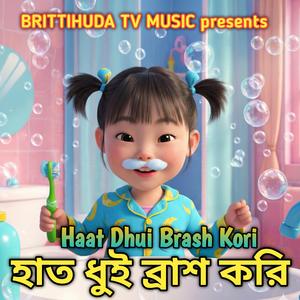হাত ধুই ব্রাশ করি | Haat Dhui Brash Kori |