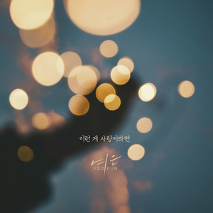 이런 게 사랑이라면 (Instrumental)