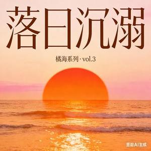 落日沉溺于橘色的海
