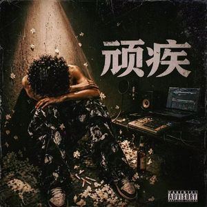 钱性恋（ft.三金Three gold）