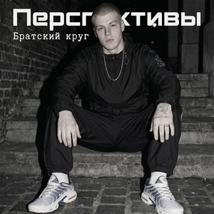 Перспективы