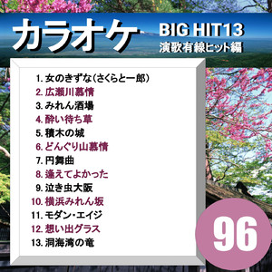 女のきずな（さくらと一郎）（カラオケ）