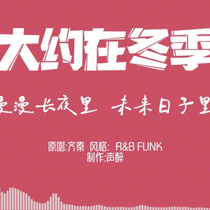 [AI COVER]大约在冬季