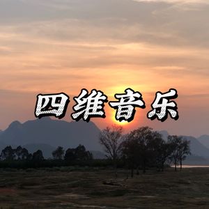 四维音乐
