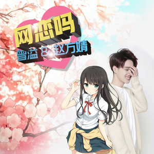 网恋吗 (伴奏)