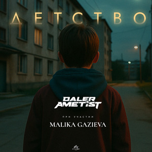 Детство