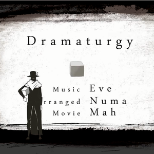 ドラマツルギー（翻自 初音ミク）