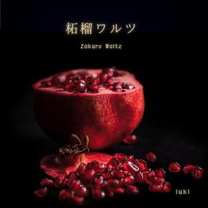 柘榴ワルツ (Zakuro Waltz)