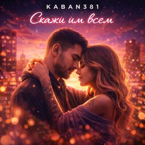 Скажи им всем