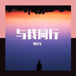 与我同行