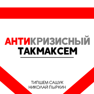 Антикризисный такмаксем (feat. Николай Пыркин)