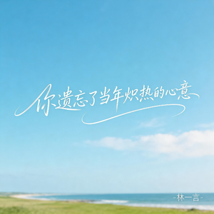 你遗忘了当年炽热的心意