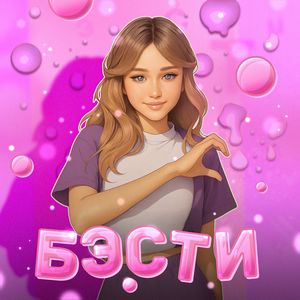 БЭСТИ