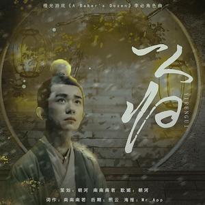 一人归（橙光游戏《A baker's dozen》李必角色曲）（翻自 Ailee）