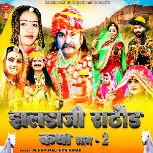 झलडाजी राठौड़ कथा भाग 2