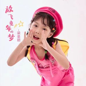 放飞童年的梦 （推广版）