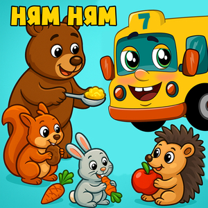Ням ням