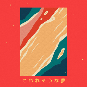 夜明け～朝ごはんの歌 (オルゴール)『コクリコ坂から』より