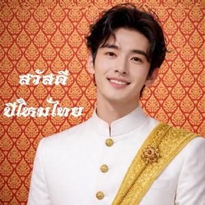 สวัสดีปีใหม่ไทย