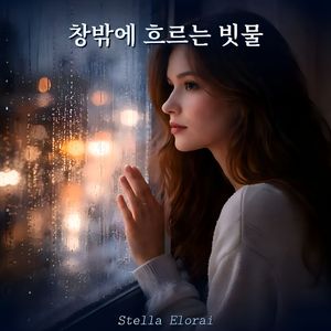 창밖에 흐르는 빗물