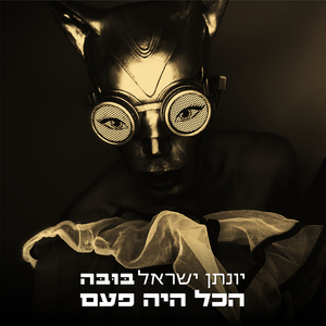 הכל היה פעם