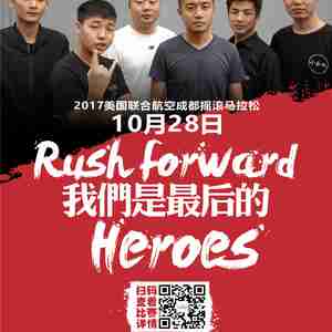 向前冲（2017美国联合航空成都摇滚马拉松赛事推广曲）