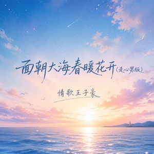 面朝大海春暖花开(走心男版)