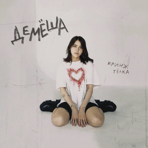 кринж телка