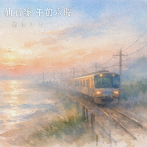 仙石線 午前六時