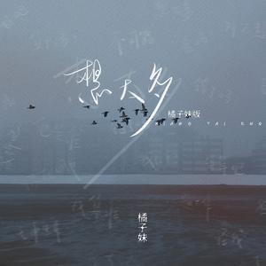 想太多 (橘子妹版)