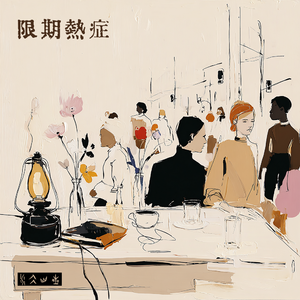 限期热症