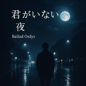 君がいない夜