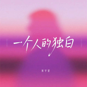 一个人的独白