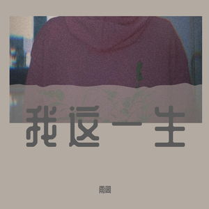 我这一生