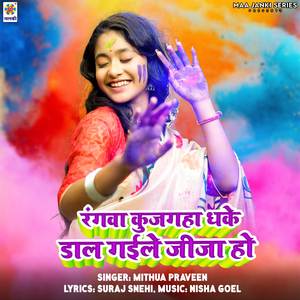 Rangwa Kujagha Dhake Dal Gaile Jija Ho