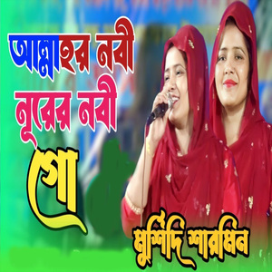 আল্লাহর নবী নূরের নবী গো