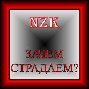 ЗАЧЕМ СТРАДАЕМ?