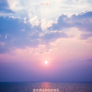 酒店时髦的爵士