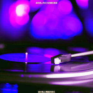 适合晚上离散的音乐