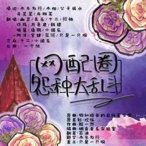 网配圈怨种大乱斗