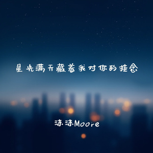 星光满天藏着我对你的挂念