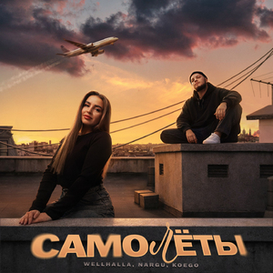 Самолёты