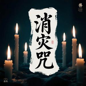 消灾咒（六）