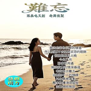 難忘