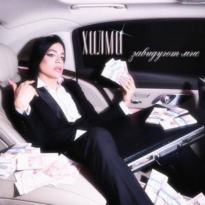 Завидуют Мне