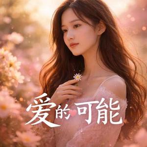 爱的可能 (R&B版)