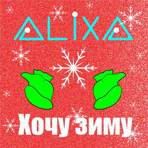 Хочу зиму