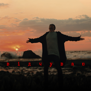 Відчуваю